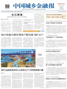中国城乡金融报